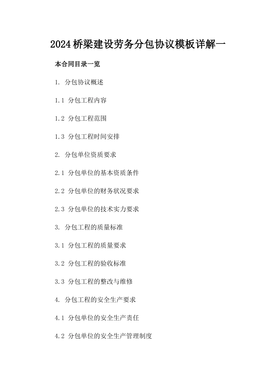 2024桥梁建设劳务分包协议模板详解一_第2页