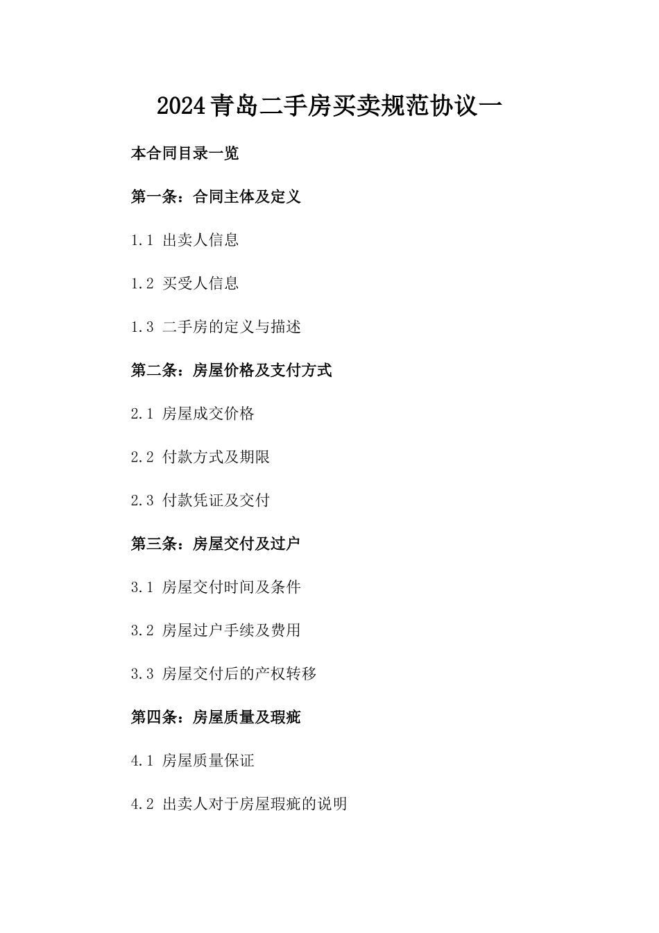 2024青岛二手房买卖规范协议一_第2页