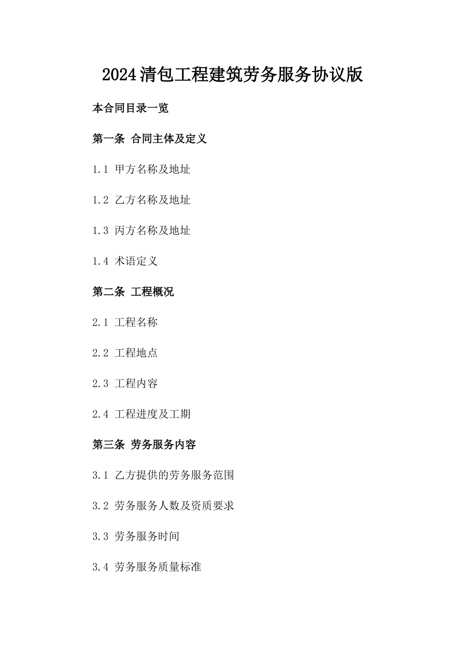 2024清包工程建筑劳务服务协议版_第2页