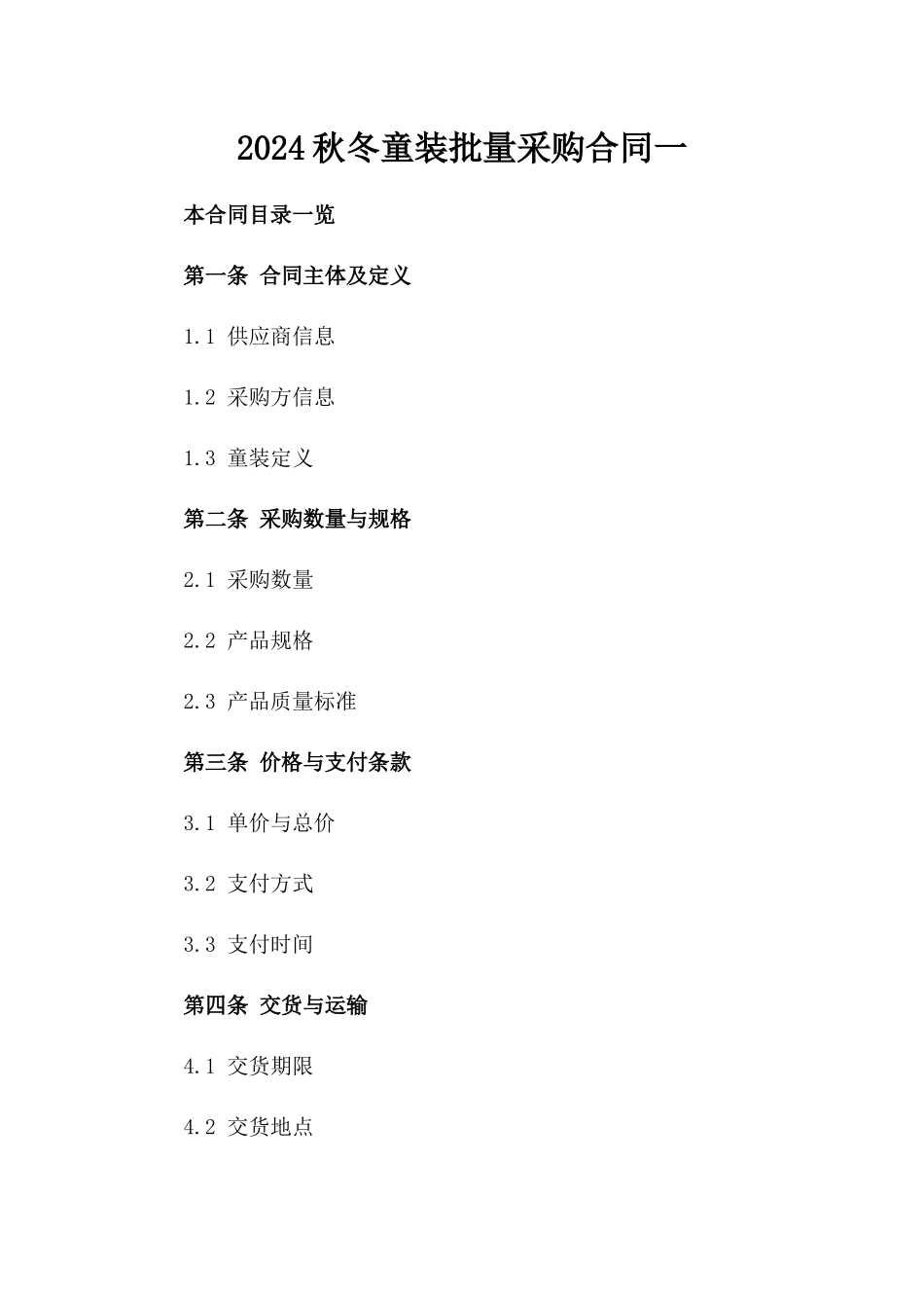 2024秋冬童装批量采购合同一_第2页