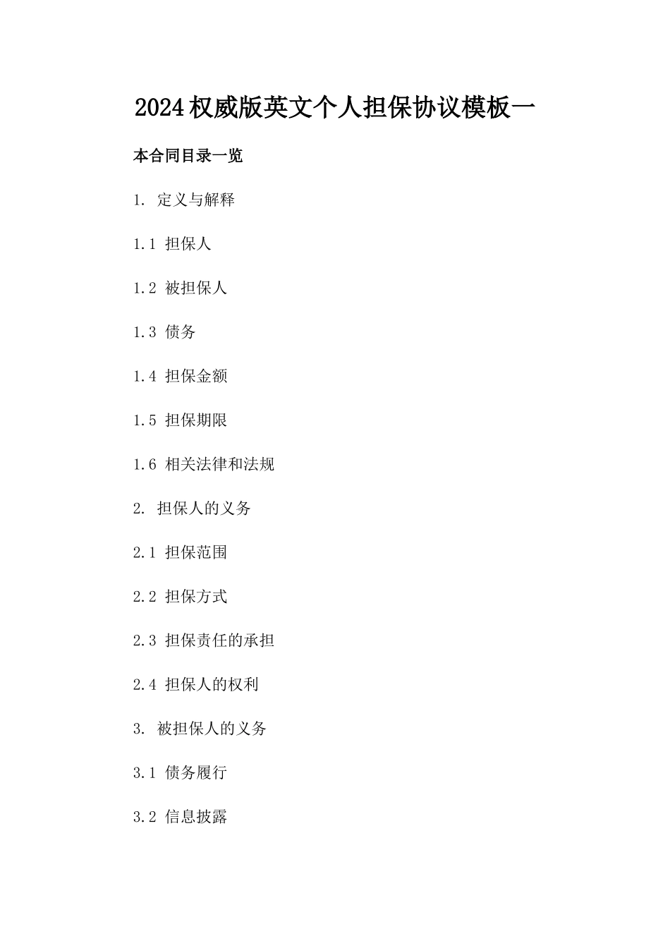 2024权威版英文个人担保协议模板一_第2页