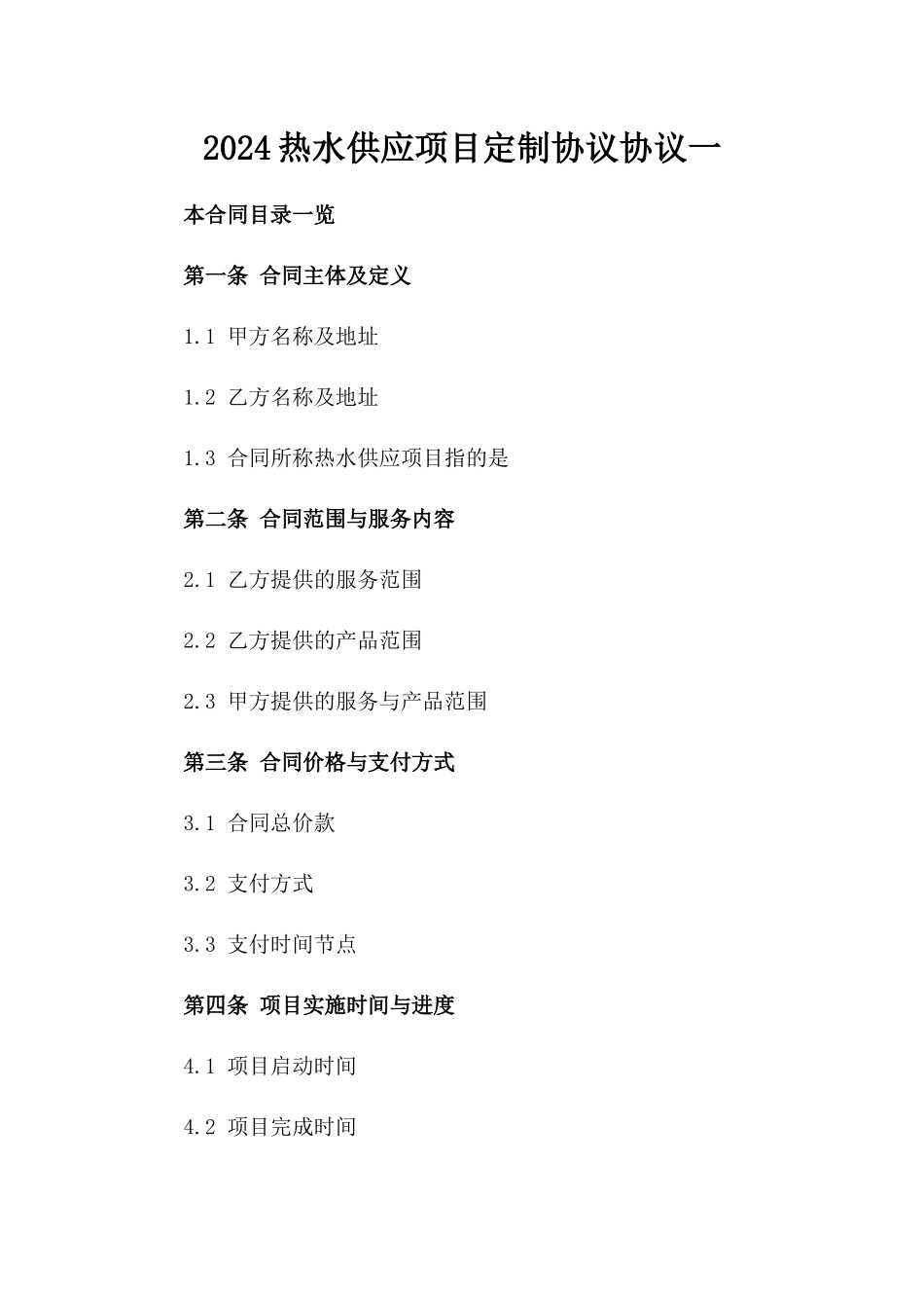 2024热水供应项目定制协议协议一_第2页
