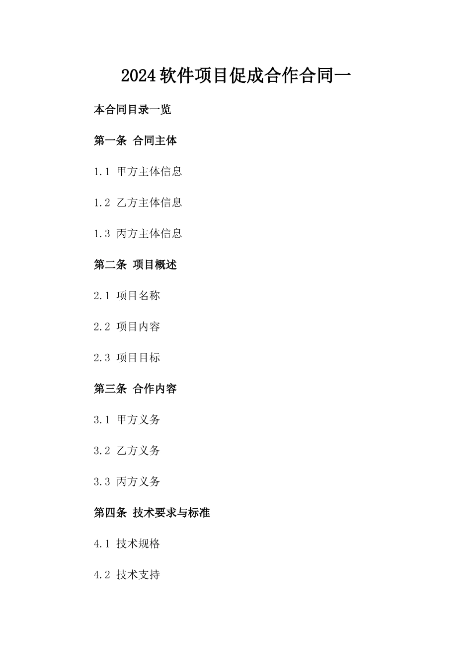 2024软件项目促成合作合同一_第2页