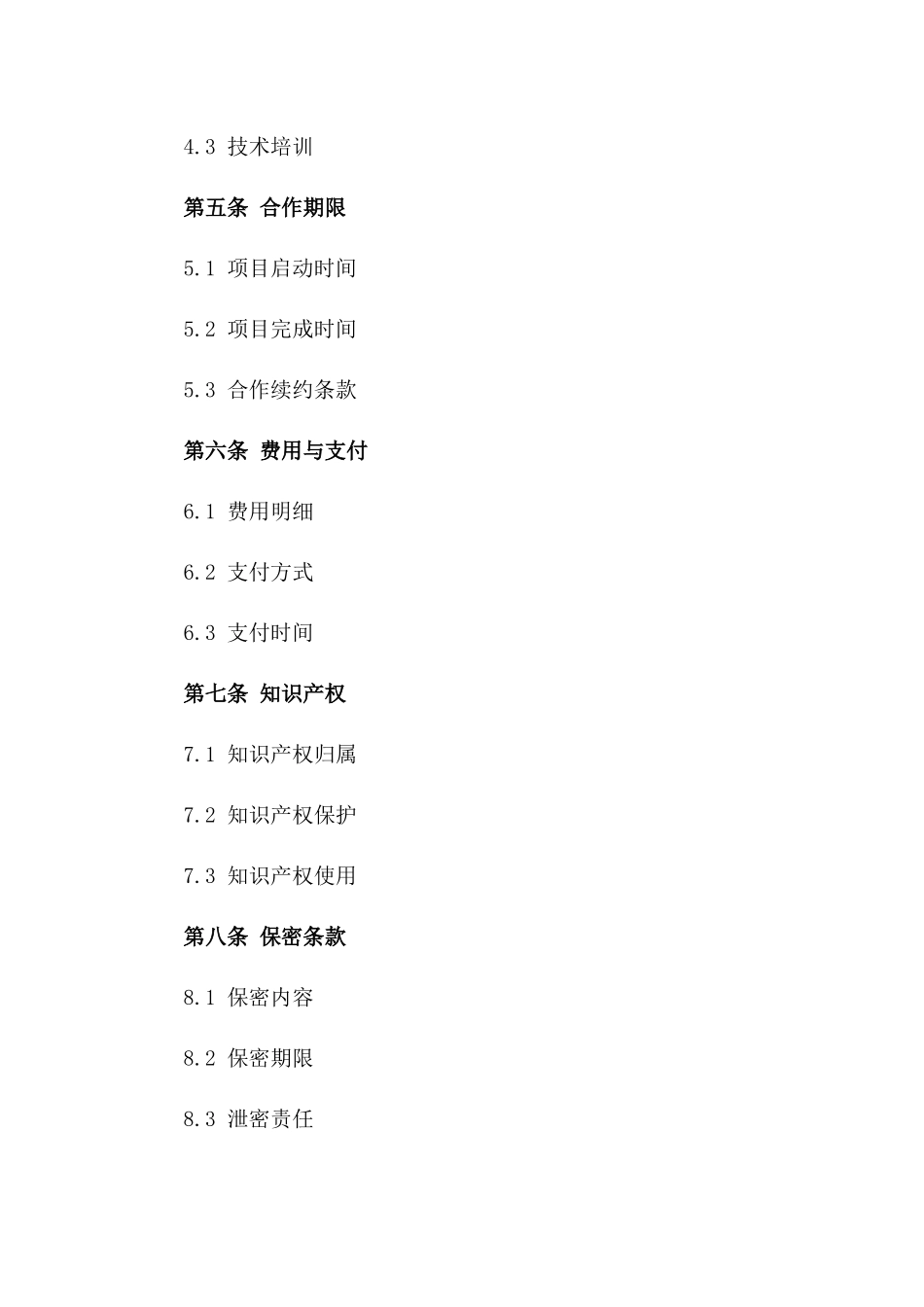 2024软件项目促成合作合同一_第3页