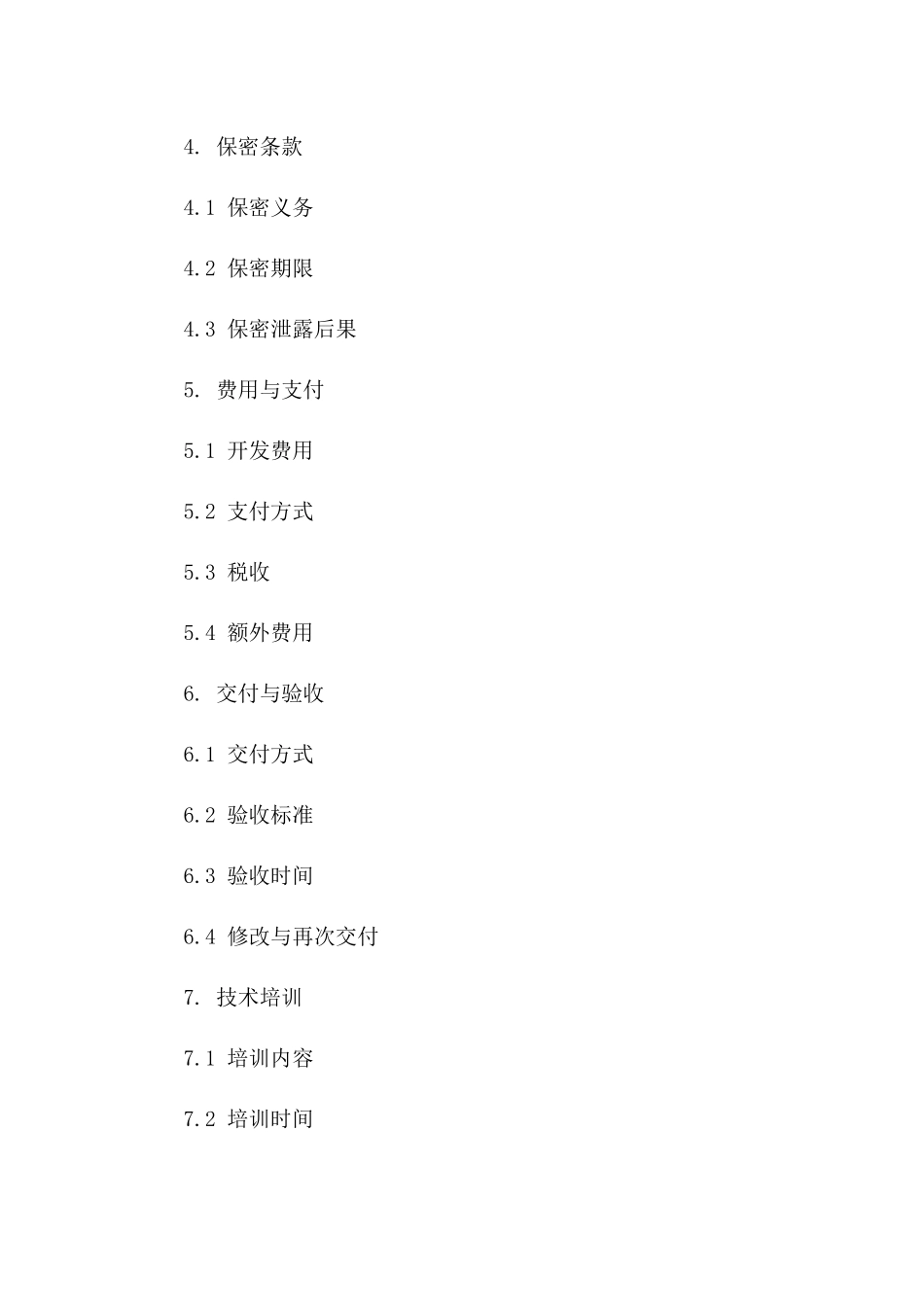 2024软件协作开发详细协议样本版_第3页