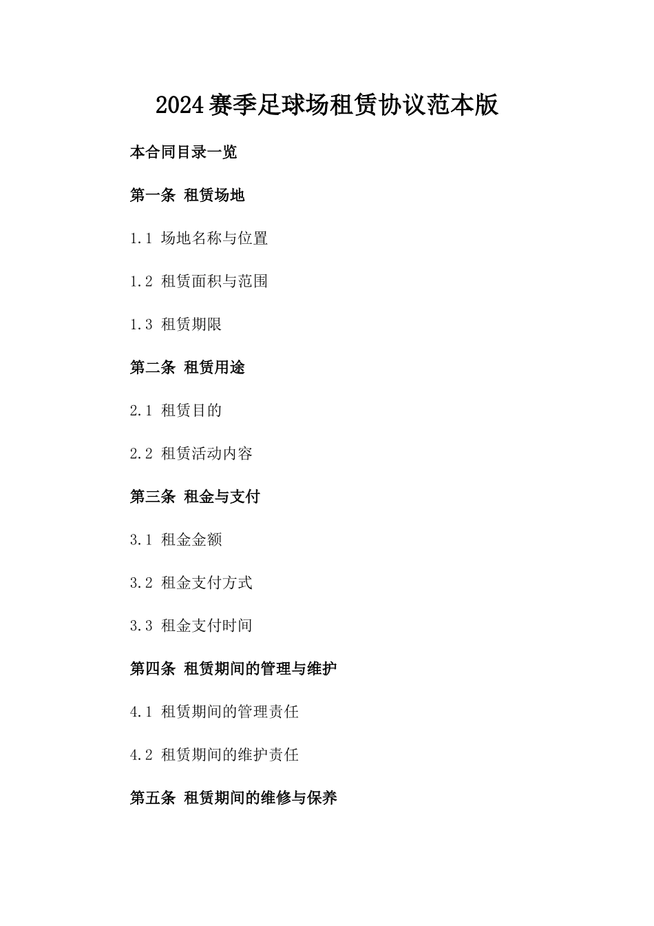 2024赛季足球场租赁协议范本版_第2页