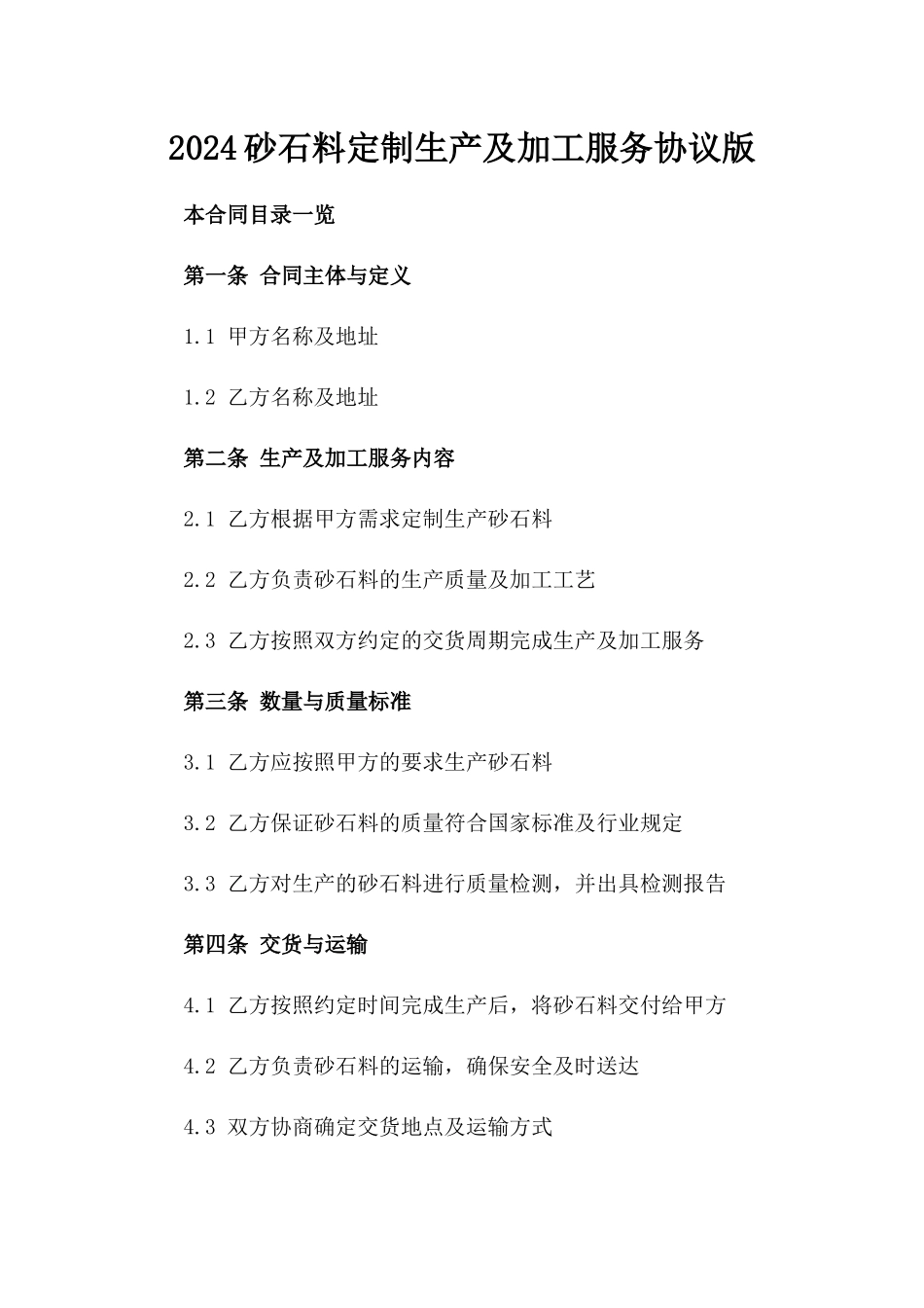 2024砂石料定制生产及加工服务协议版_第2页