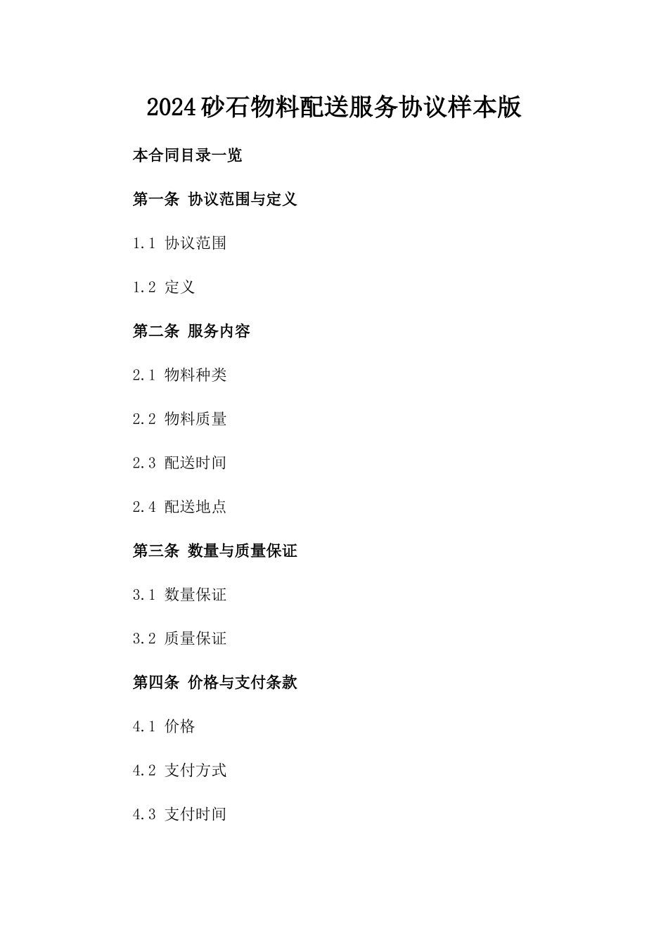 2024砂石物料配送服务协议样本版_第2页