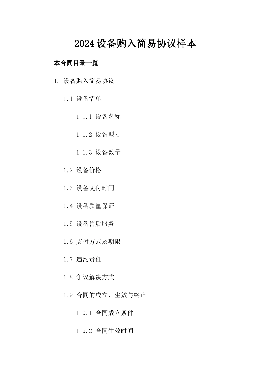 2024设备购入简易协议样本_第1页