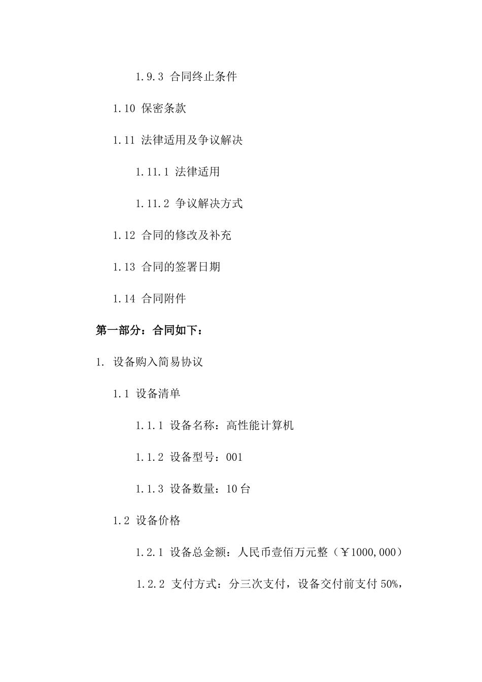 2024设备购入简易协议样本_第2页