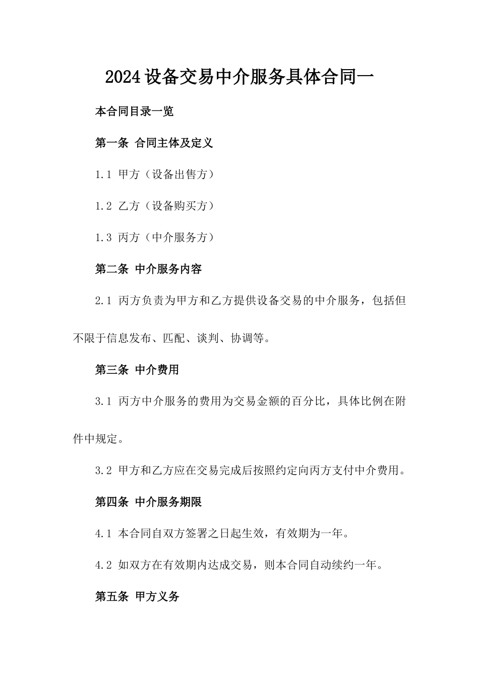 2024设备交易中介服务具体合同一_第2页