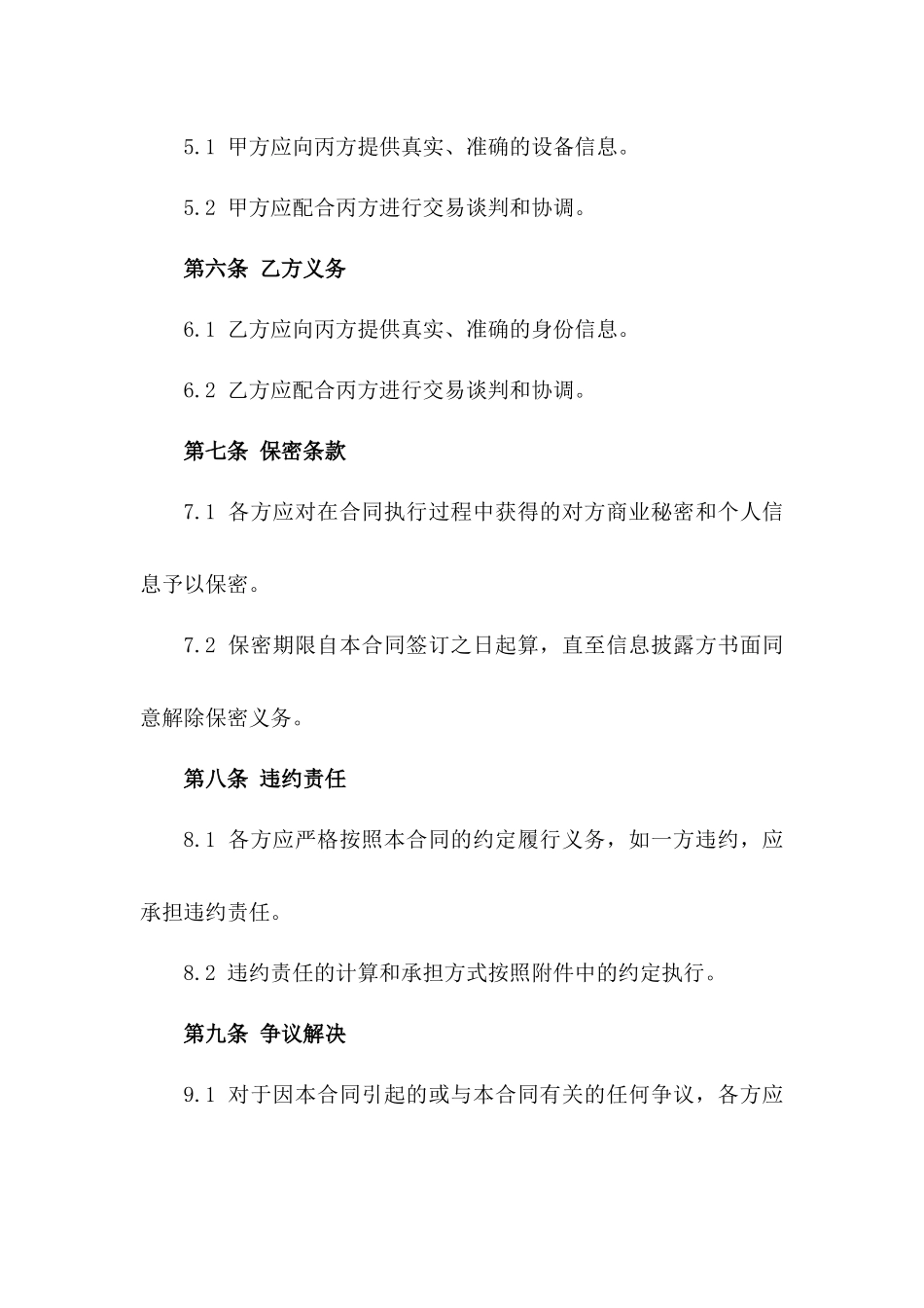 2024设备交易中介服务具体合同一_第3页