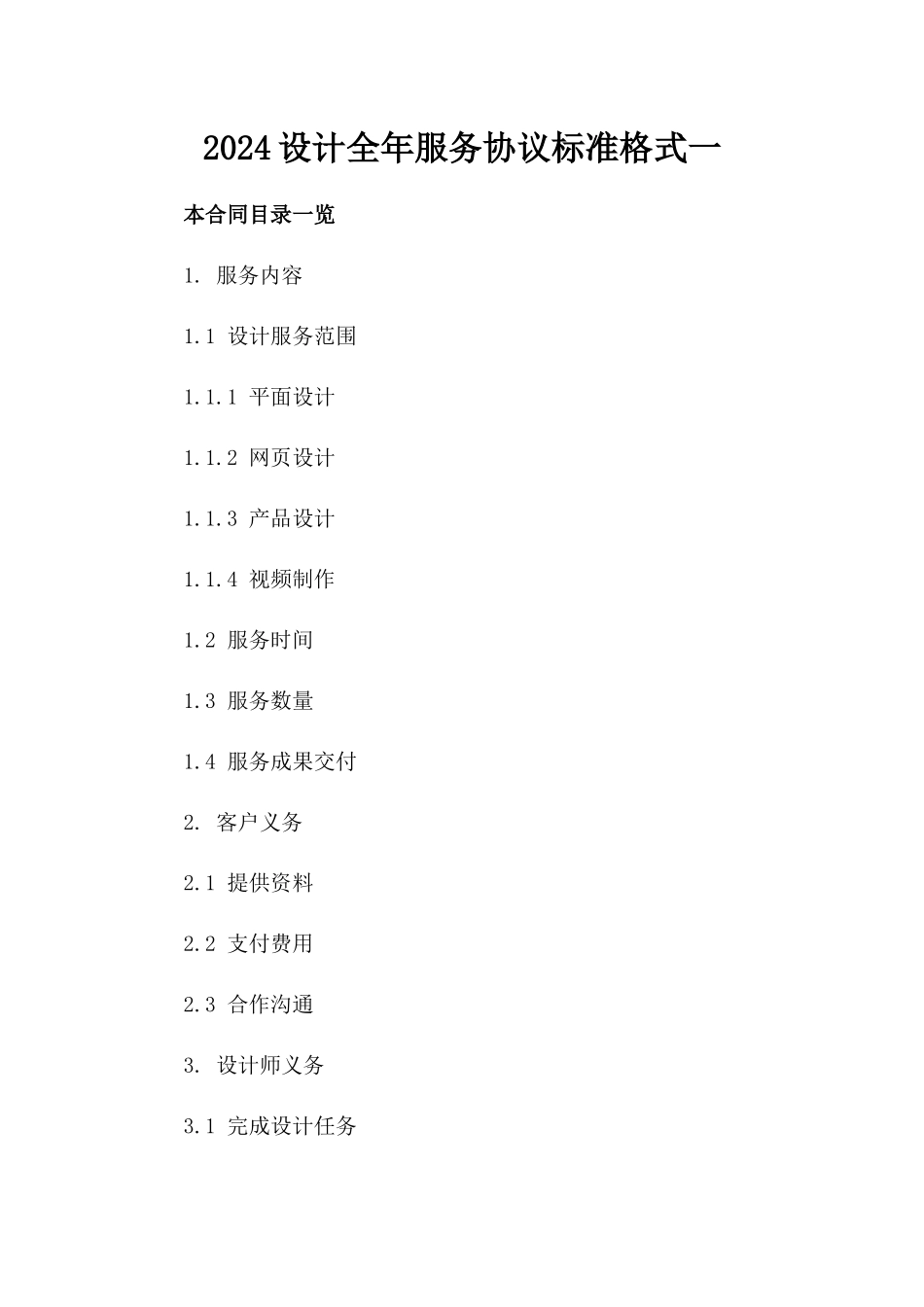2024设计全年服务协议标准格式一_第2页