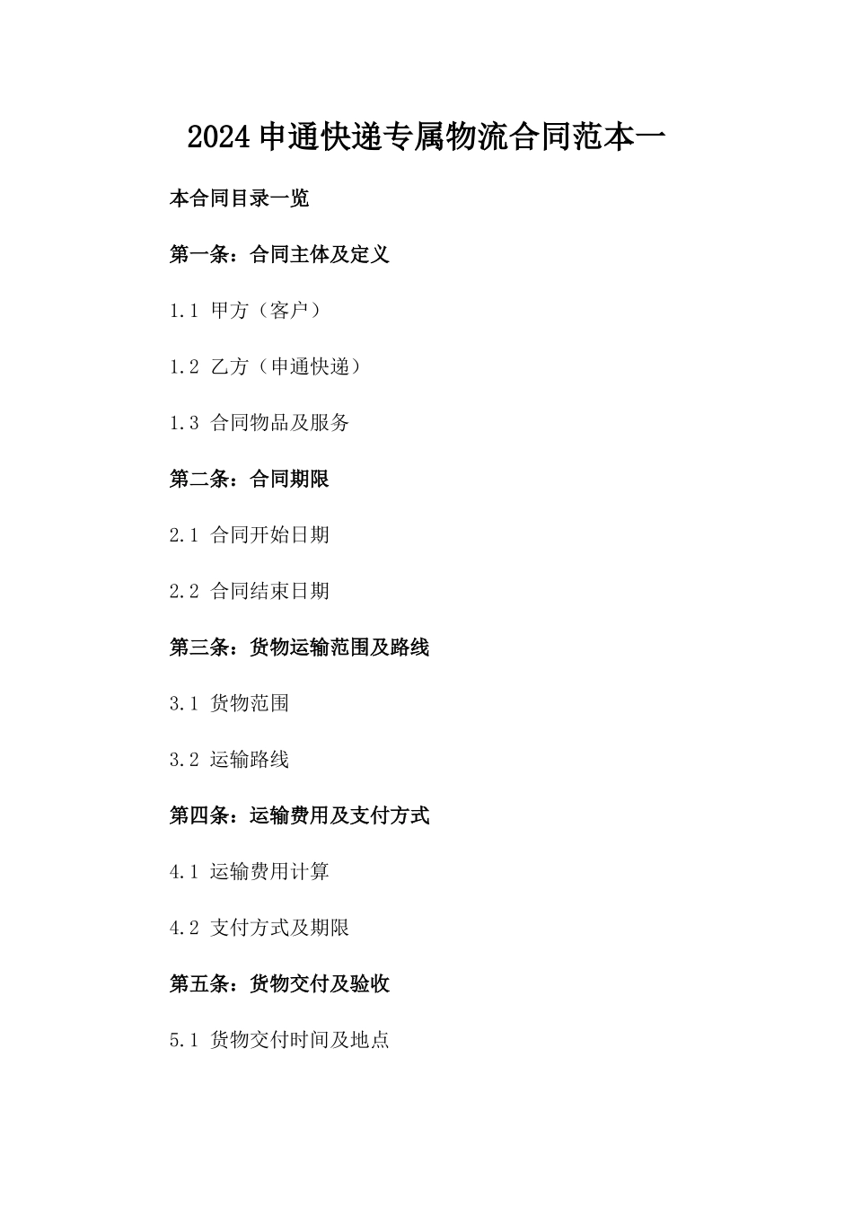 2024申通快递专属物流合同范本一_第2页