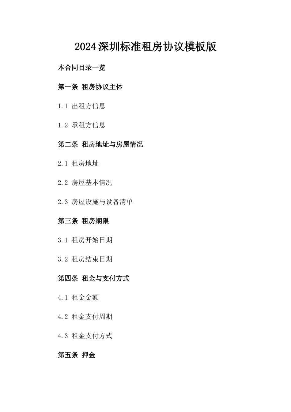 2024深圳标准租房协议模板版_第2页