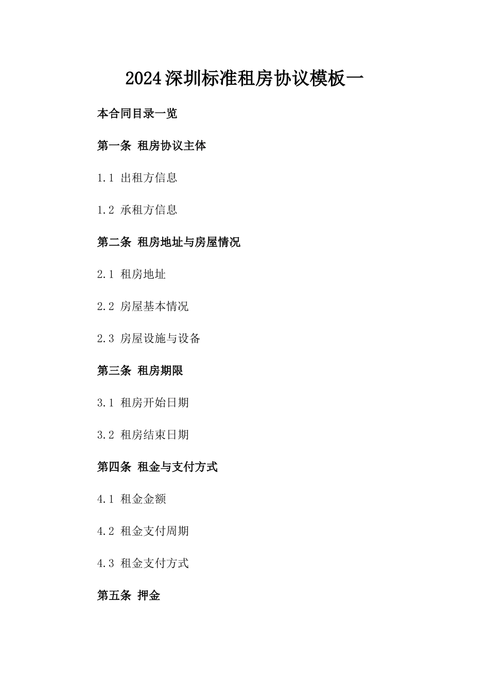 2024深圳标准租房协议模板一_第2页