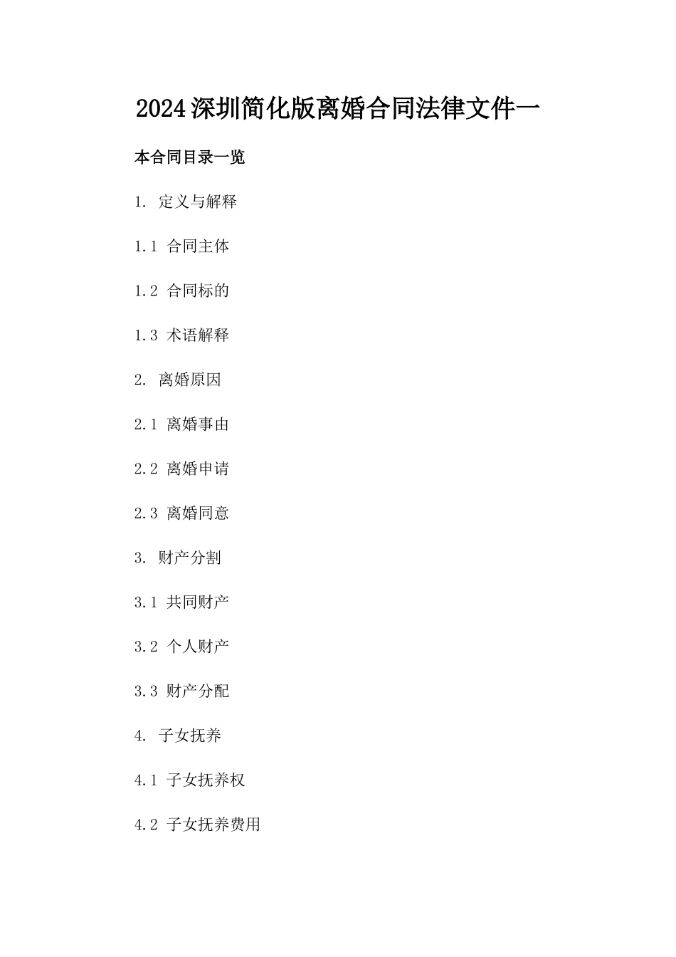 2024深圳简化版离婚合同法律文件一_第2页
