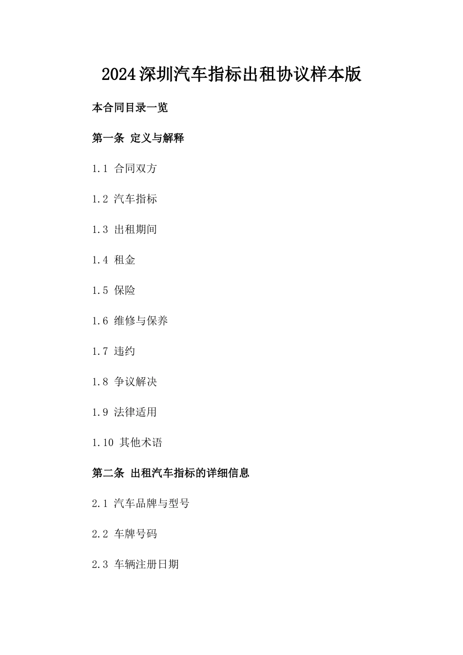 2024深圳汽车指标出租协议样本版_第2页