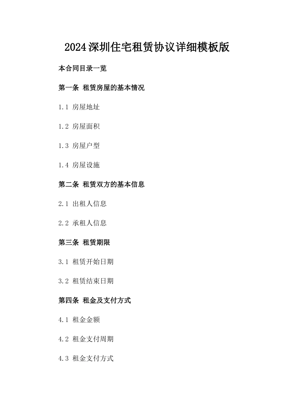 2024深圳住宅租赁协议详细模板版_第2页