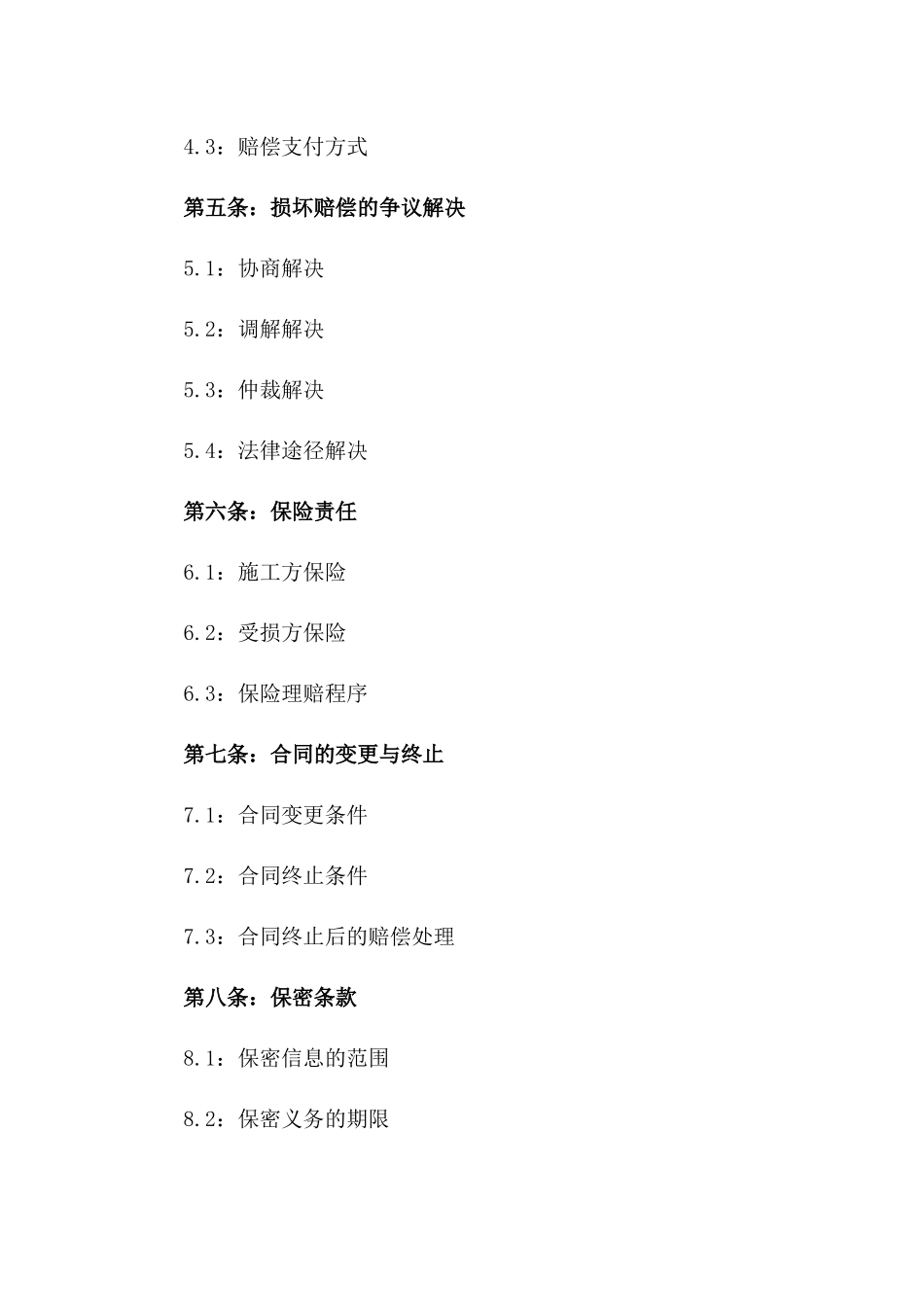 2024施工损坏问题处理协议模板_第2页