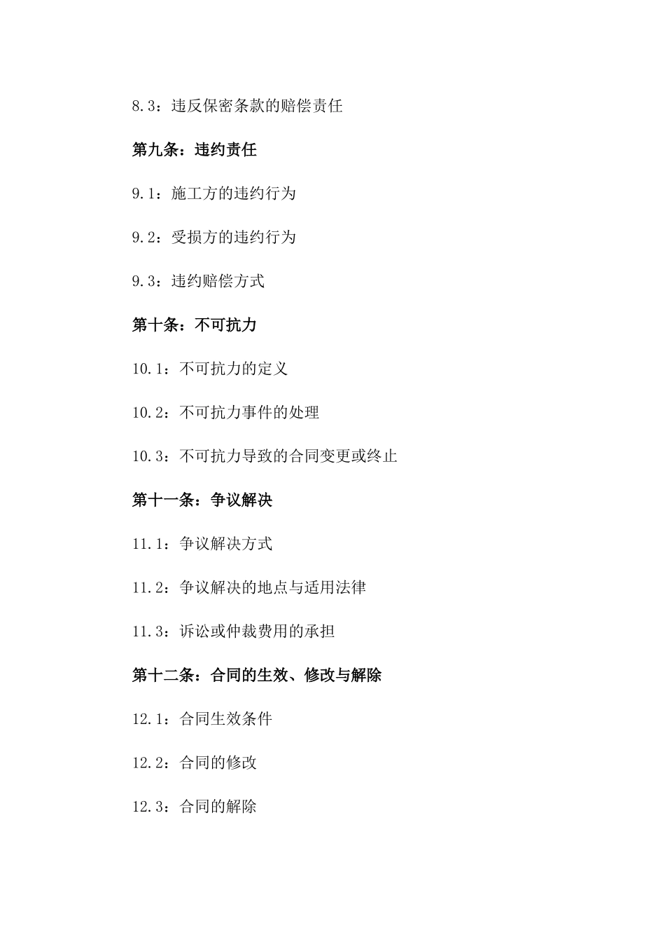 2024施工损坏问题处理协议模板_第3页