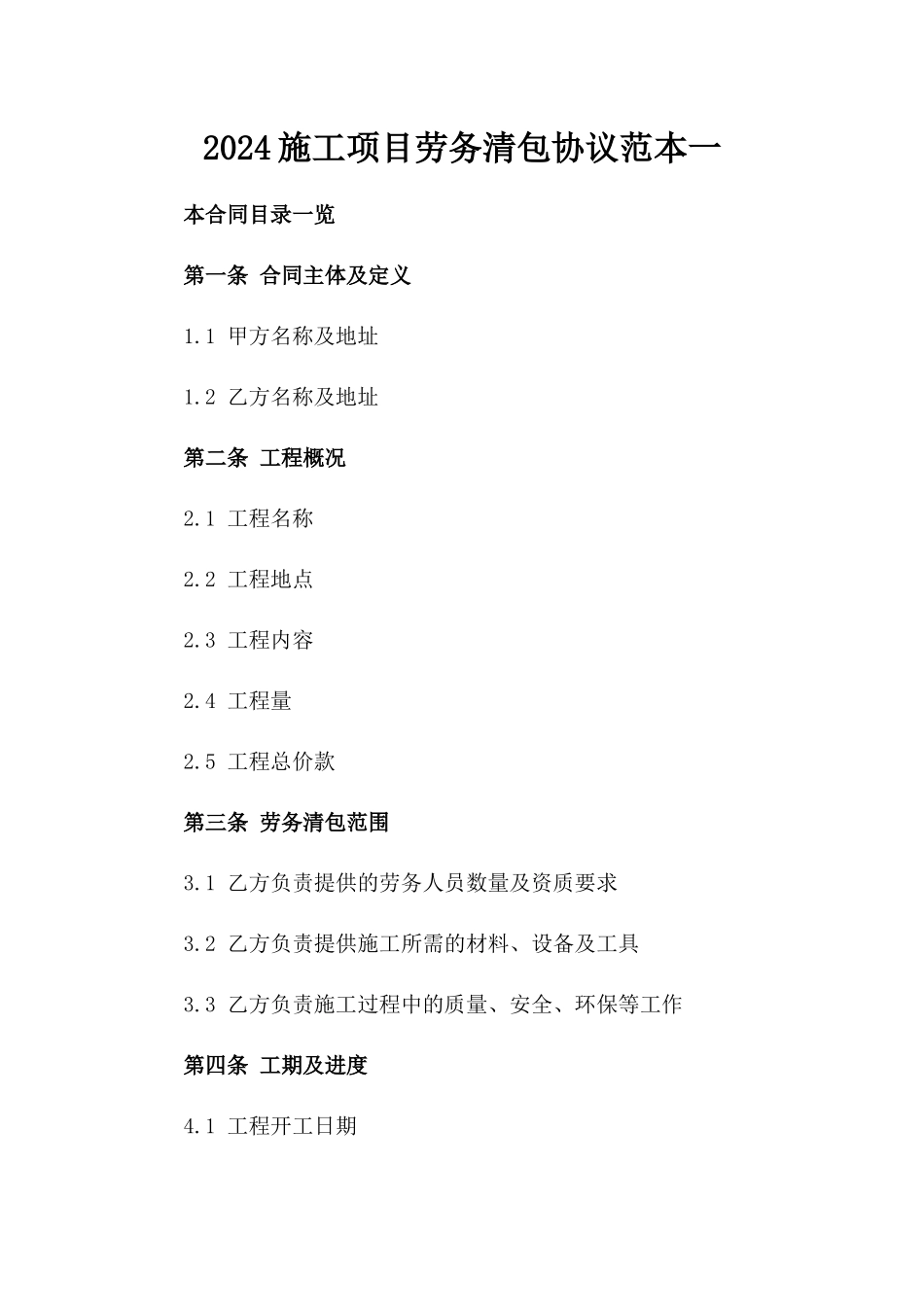2024施工项目劳务清包协议范本一_第2页