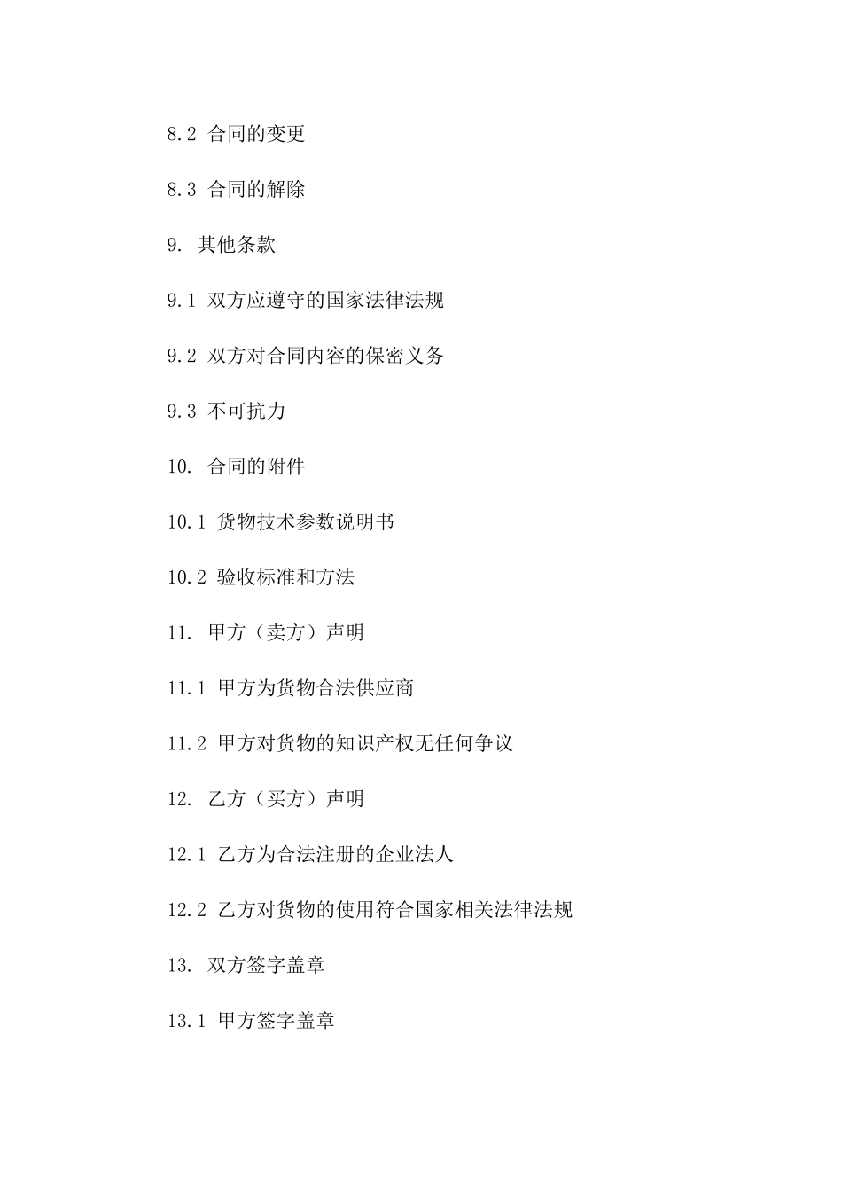 2024施工用原材料买卖协议范本_第3页