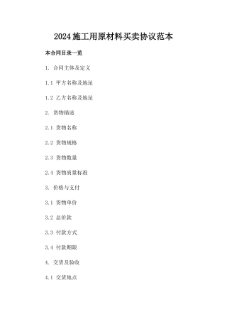 2024施工用原材料买卖协议范本
