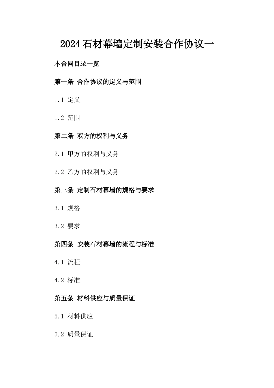 2024石材幕墙定制安装合作协议一_第2页