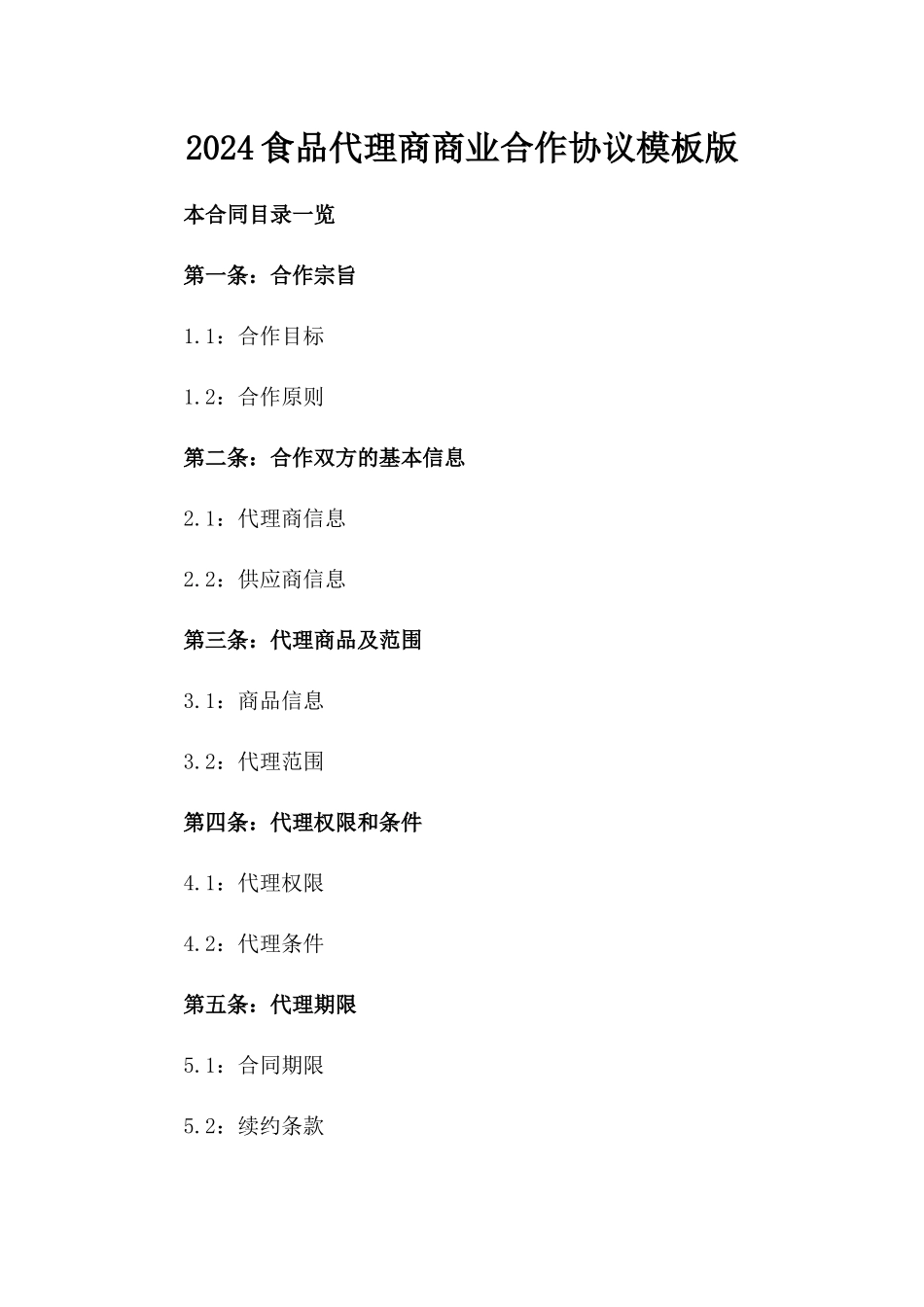 2024食品代理商商业合作协议模板版_第2页