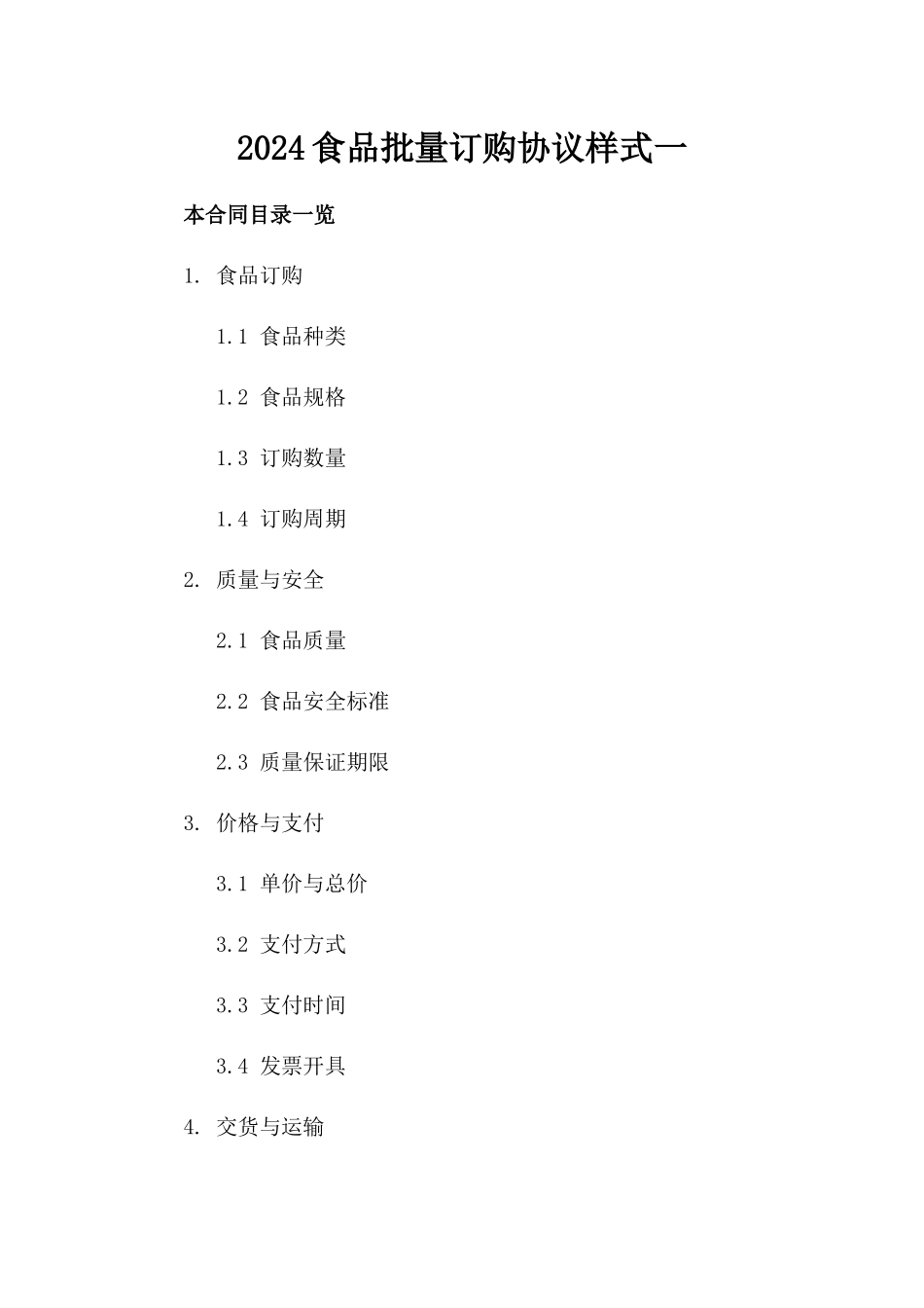 2024食品批量订购协议样式一_第2页