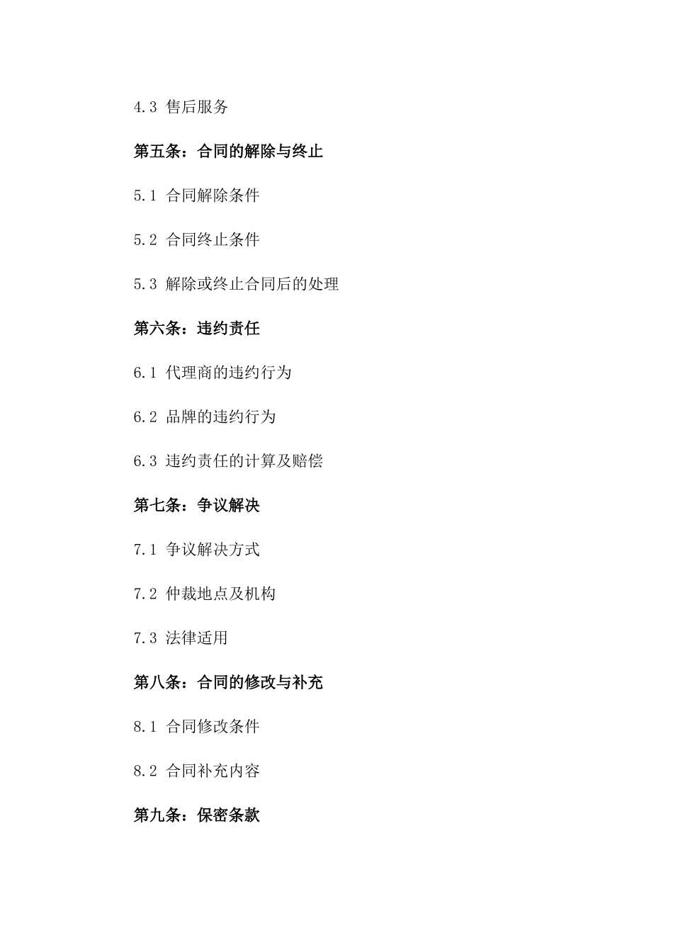 2024食品品牌国内销售代理协议样本一_第3页