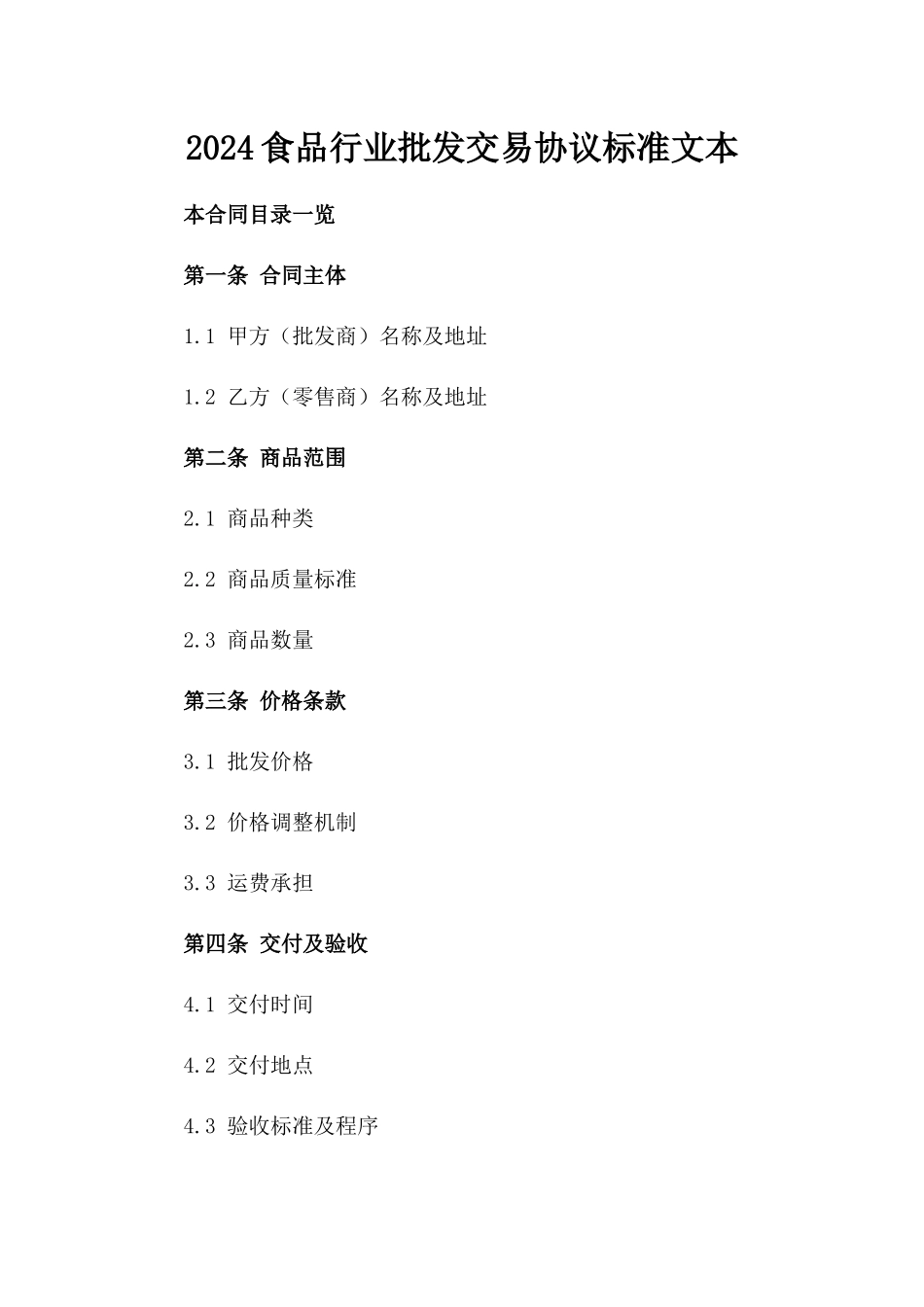 2024食品行业批发交易协议标准文本_第1页