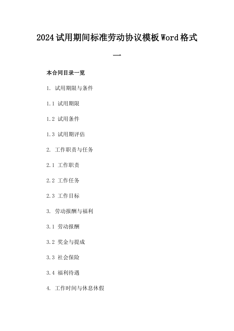 2024试用期间标准劳动协议模板Word格式一_第2页