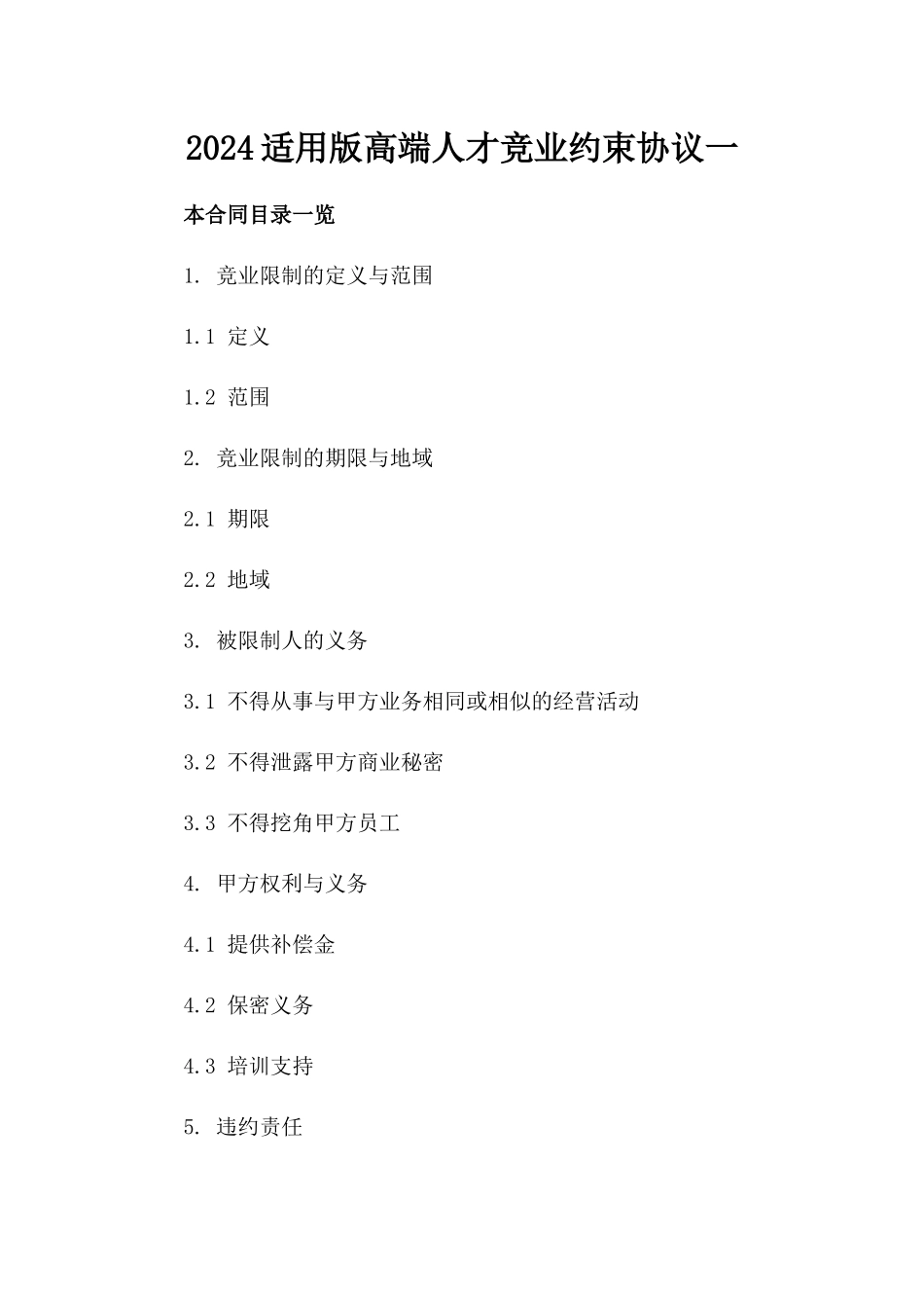 2024适用版高端人才竞业约束协议一_第2页