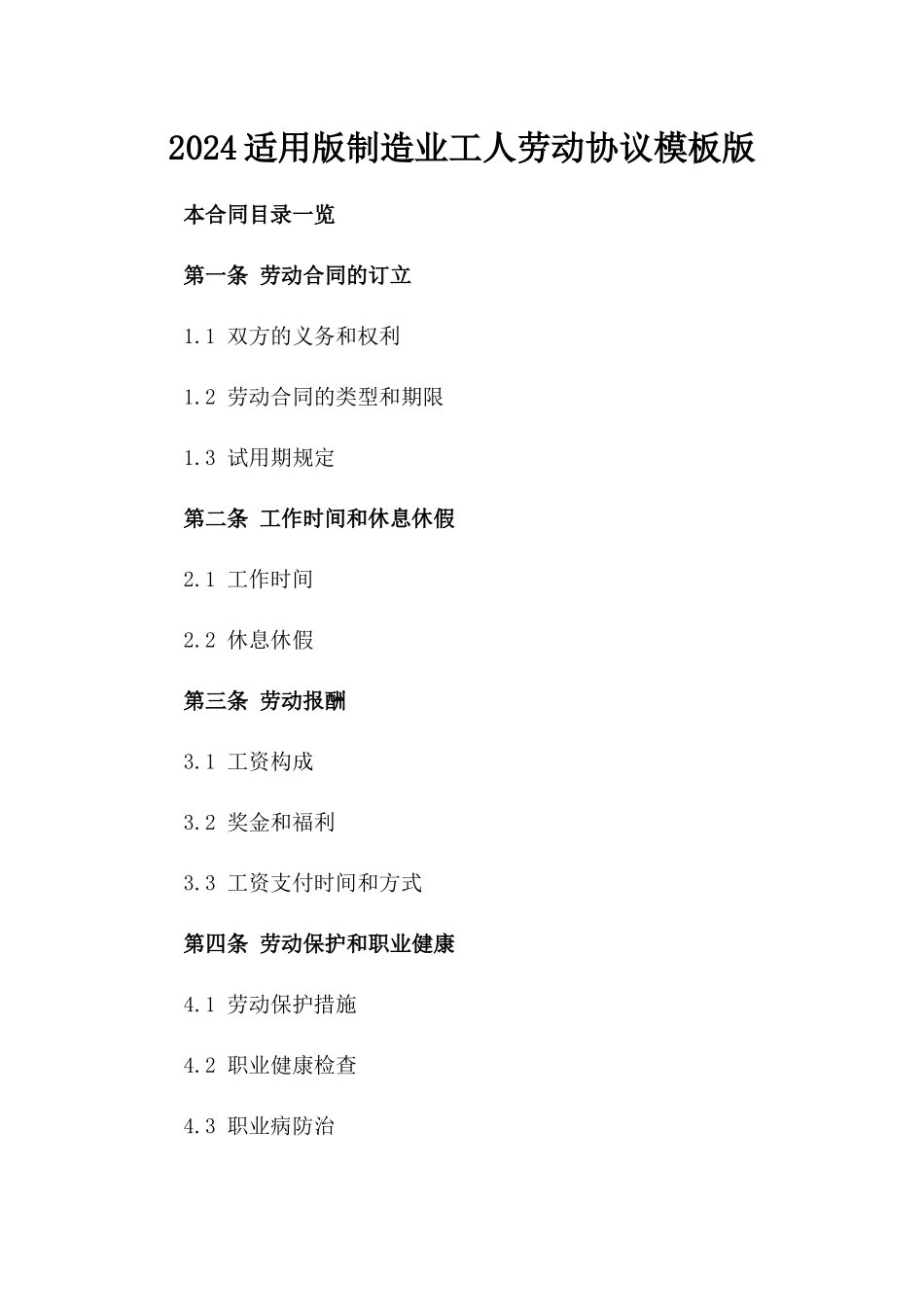 2024适用版制造业工人劳动协议模板版_第2页