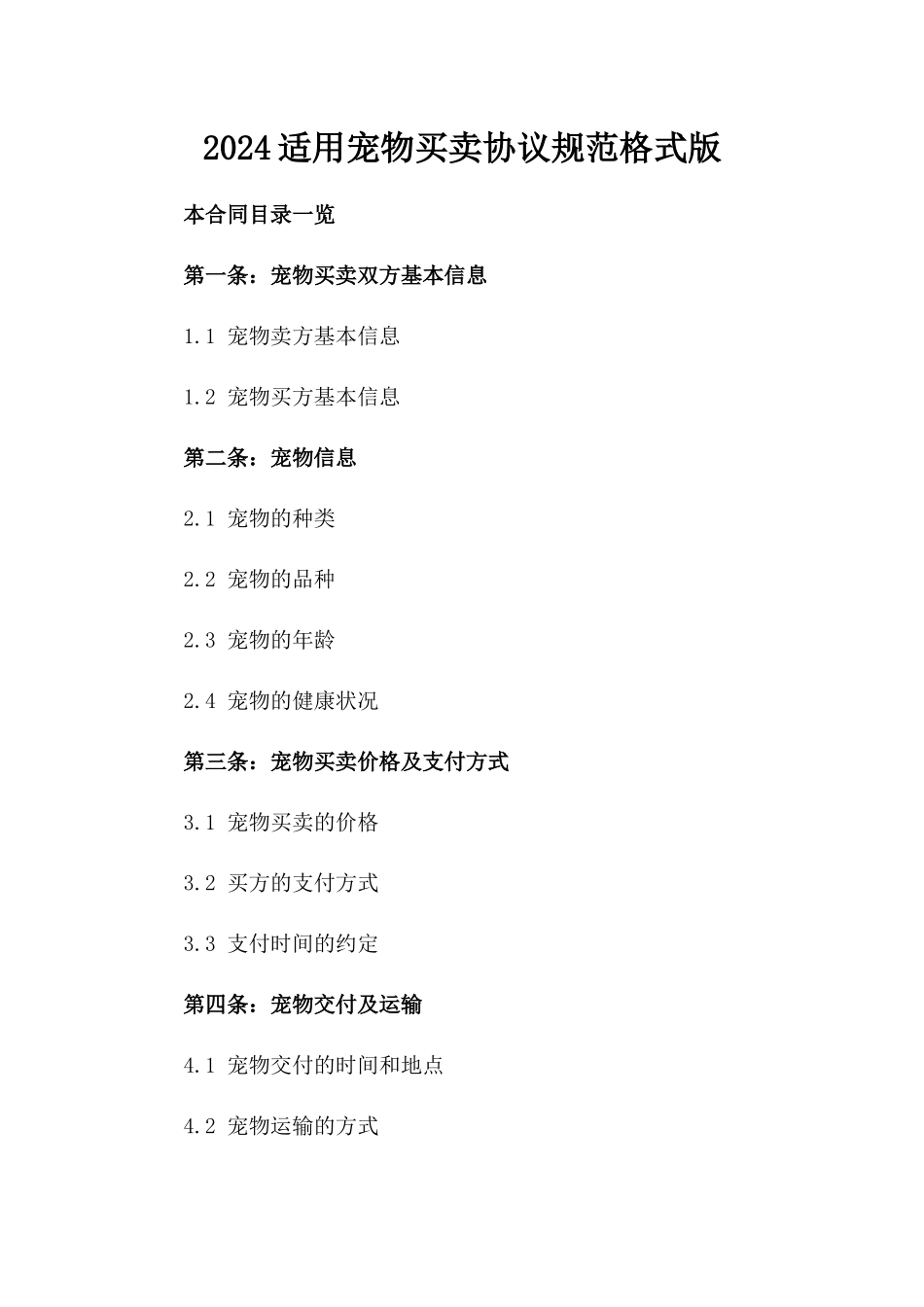 2024适用宠物买卖协议规范格式版_第2页