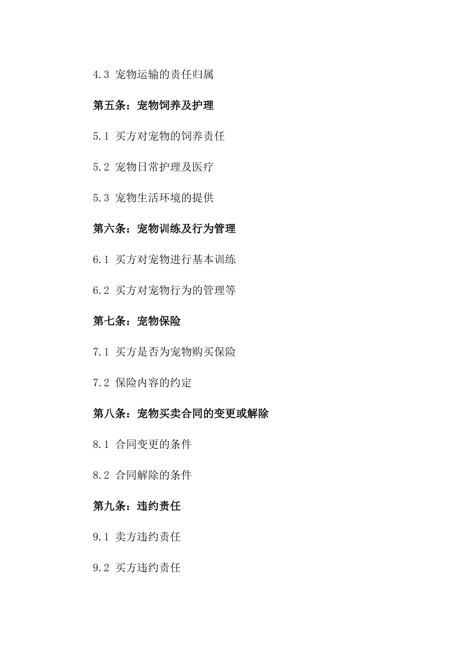 2024适用宠物买卖协议规范格式版_第3页