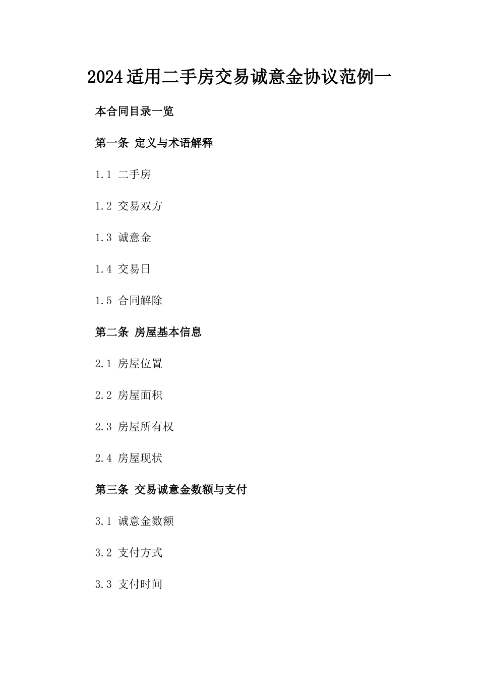2024适用二手房交易诚意金协议范例一_第2页