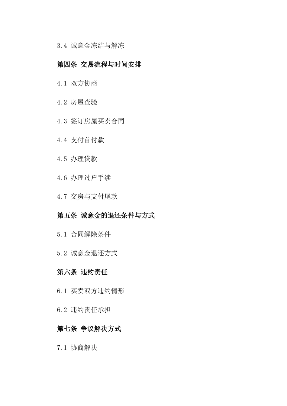 2024适用二手房交易诚意金协议范例一_第3页