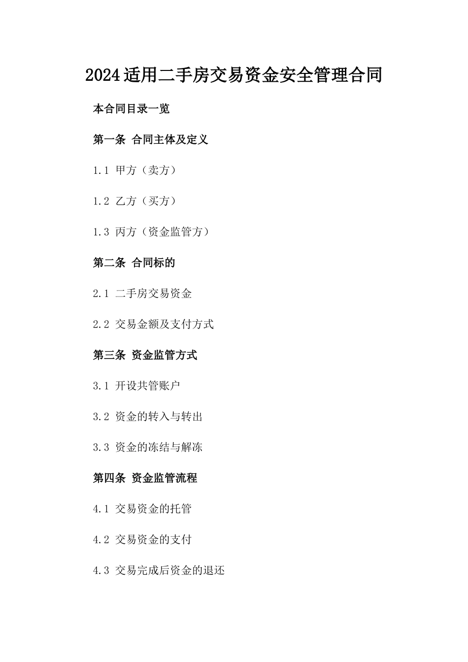 2024适用二手房交易资金安全管理合同_第1页