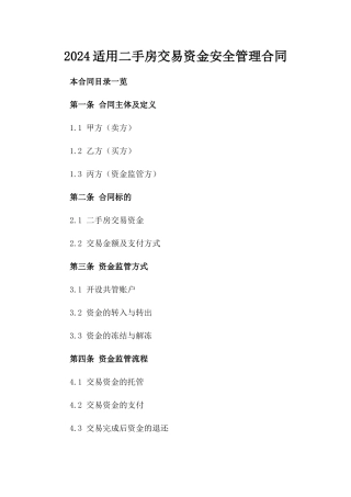 2024适用二手房交易资金安全管理合同