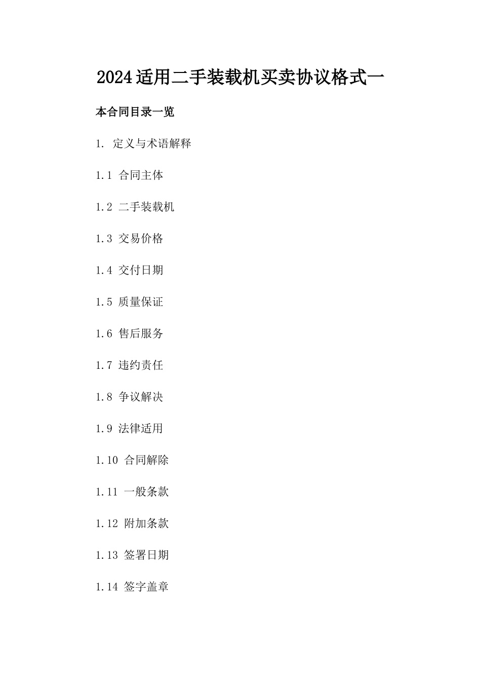 2024适用二手装载机买卖协议格式一_第2页