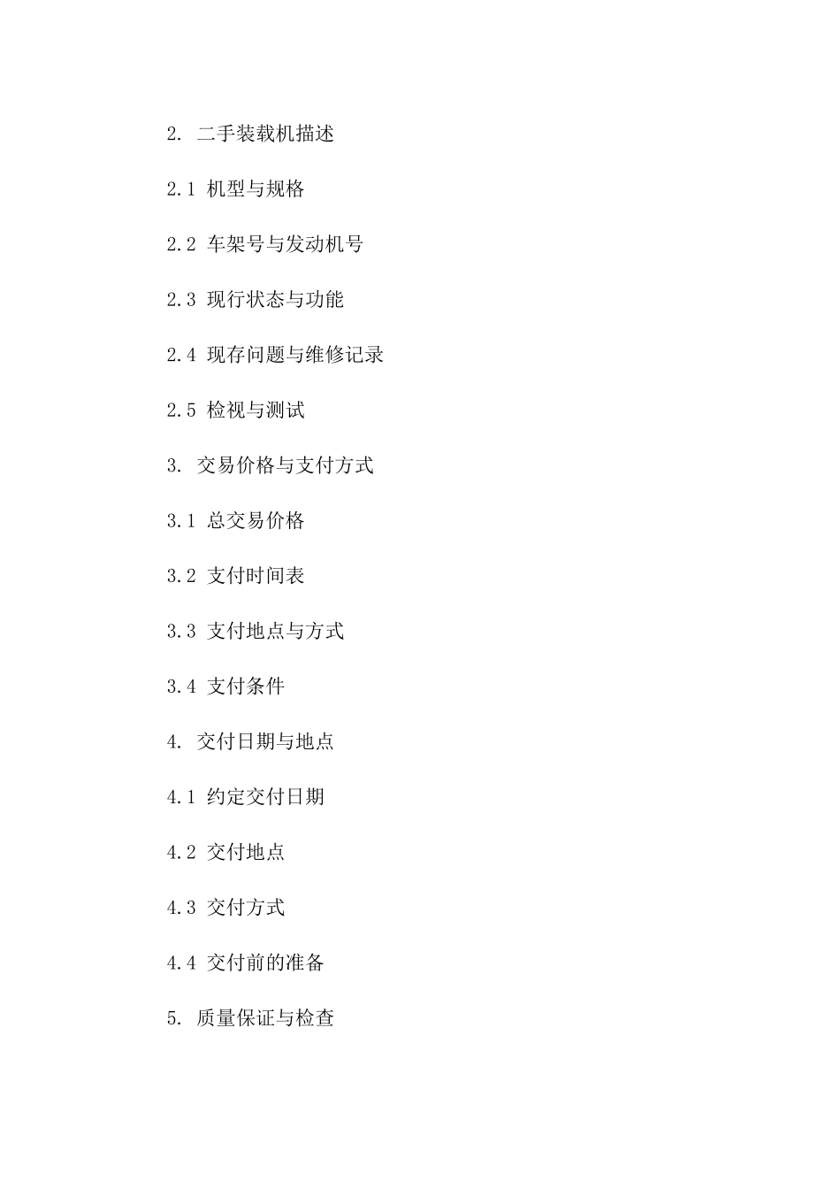 2024适用二手装载机买卖协议格式一_第3页