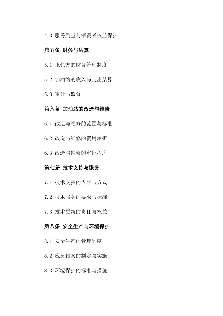 2024适用加油站承包经营协议格式样本版_第3页