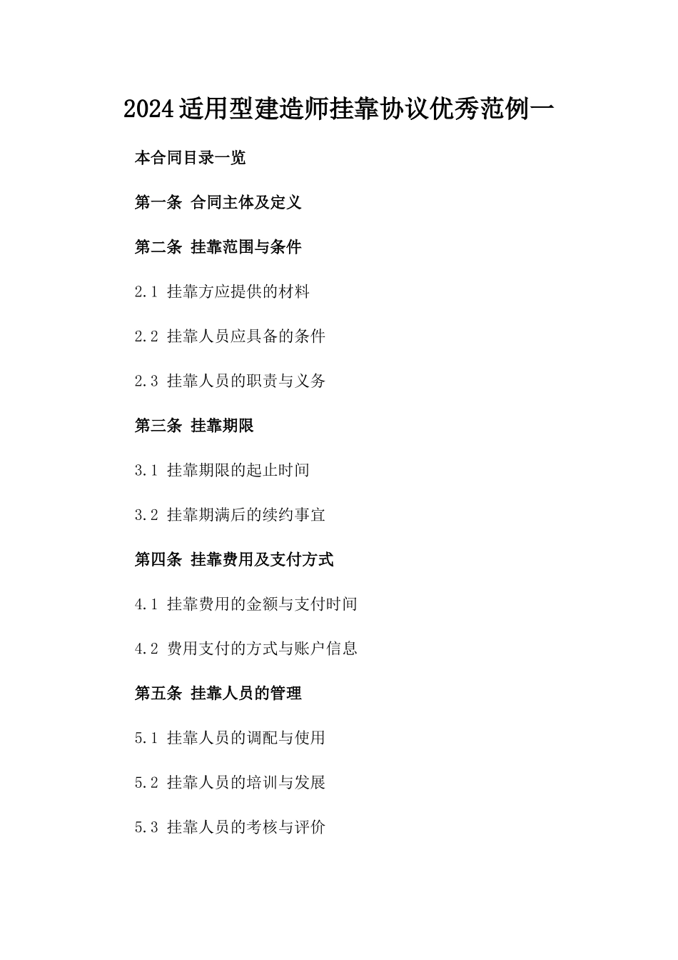 2024适用型建造师挂靠协议优秀范例一_第2页