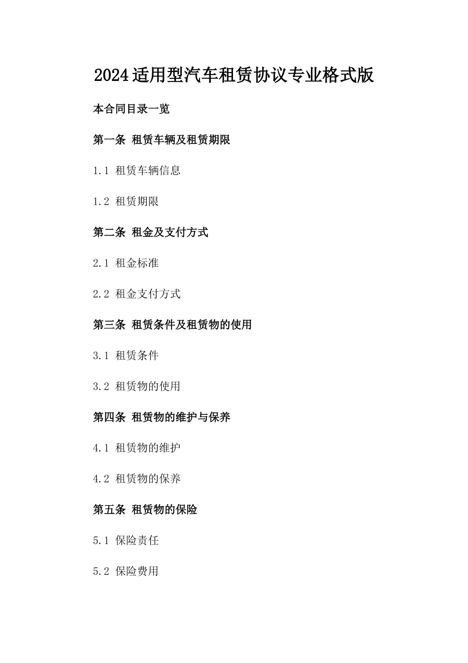 2024适用型汽车租赁协议专业格式版_第2页