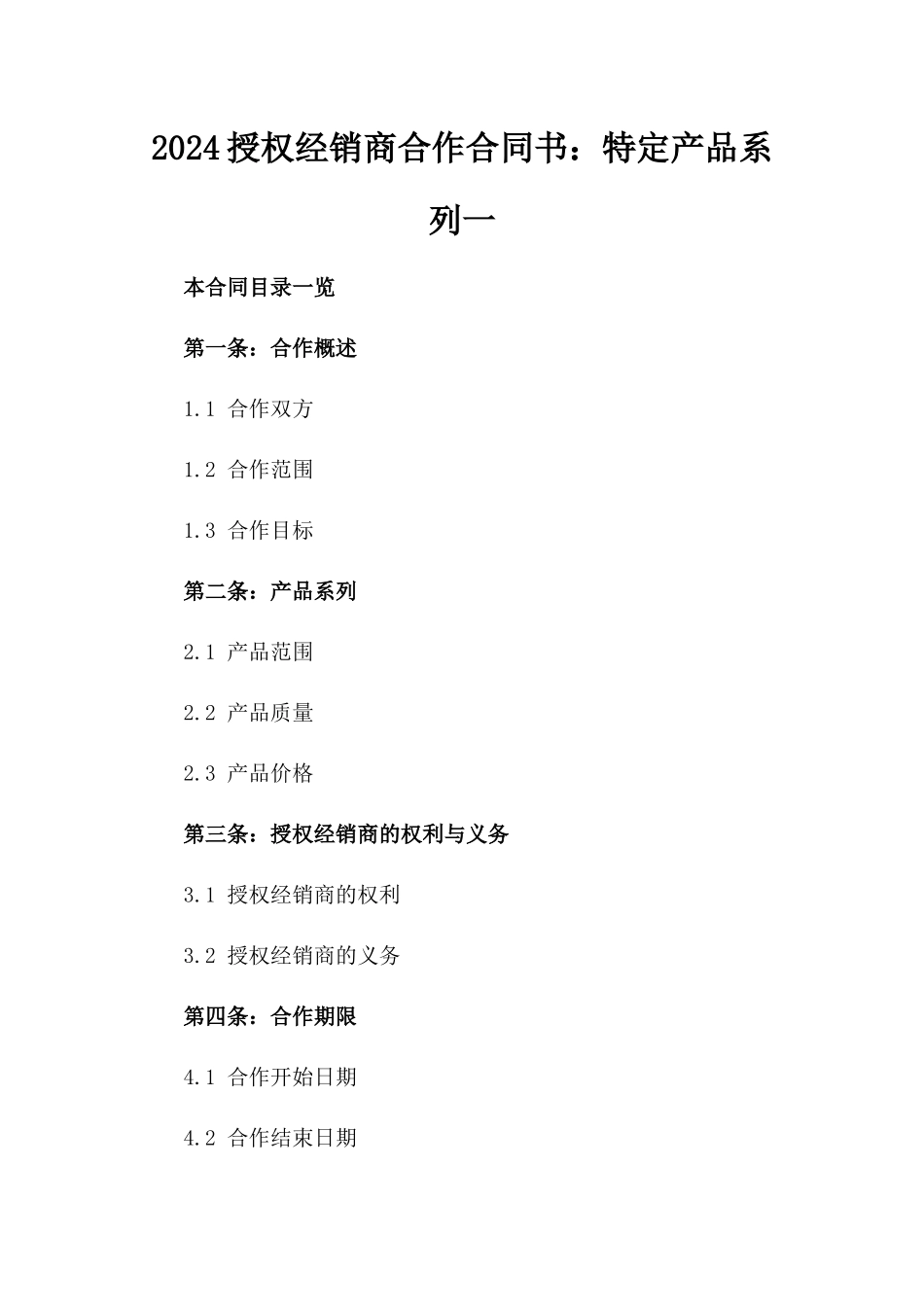 2024授权经销商合作合同书：特定产品系列一_第2页