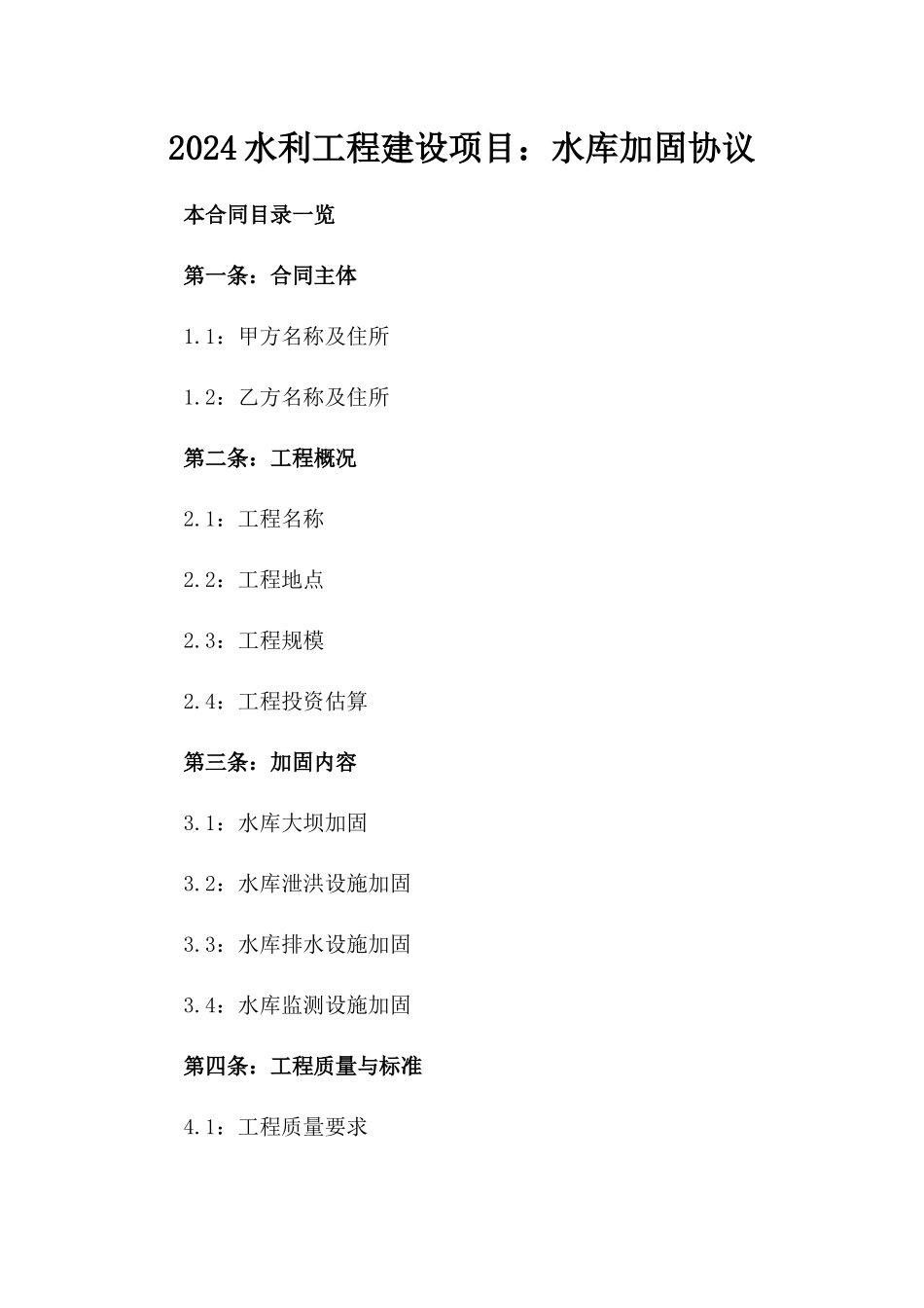 2024水利工程建设项目：水库加固协议_第1页