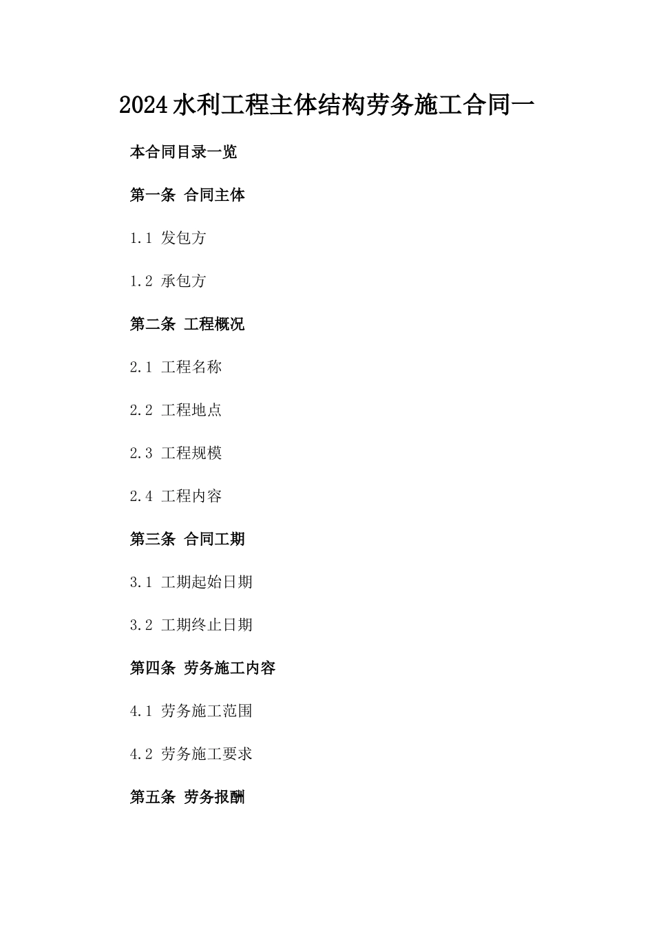 2024水利工程主体结构劳务施工合同一_第2页